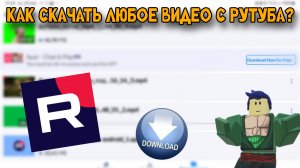 КАК СКАЧАТЬ ЛЮБОЕ ВИДЕО С РУТУБА?