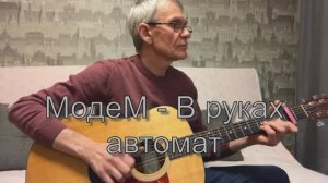 МодеМ - В руках автомат. Гитара - Александр Чесноков