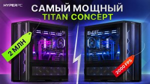 Как потратить 4 МИЛЛИОНА на ПК?  TITAN CONCEPT на Ryzen 7 9800X3D и RTX 4090