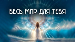 Стань РЕЖИССЁРОМ Своей Жизни! ЧТО тебя СДЕРЖИВАЕТ?