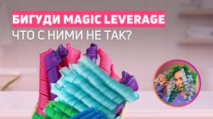 БИГУДИ ВОЛНЫ MAGIC LEVERAGE | Зря забыли?