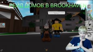 🤫РЕЙД ДОМОВ В РОБЛОКС BROOKHAVEN🤫