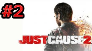 Прохождение Just Cause 2 - Часть 2 Парни Улара, Жнецы
