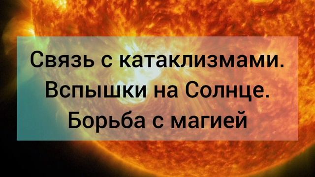 Связь с катаклизмами. Вспышки на солнце. Способы борьбы с магией