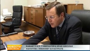 Экс-врио губернатора Ашлапову объединили два дела по растратам на стройке космодрома «Восточный»