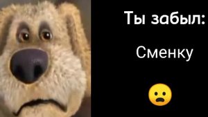 Ты забыл:Грустные лица Бена)