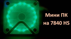 Мини ПК на 7840 HS - Распаковка, разборка, сборка, улучшение охлаждения, мои настроки BIOS и системы