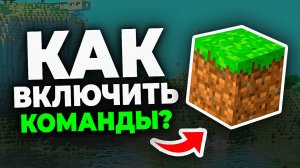 Как включить Команды в Майнкрафте - Пошаговый урок в minecraft