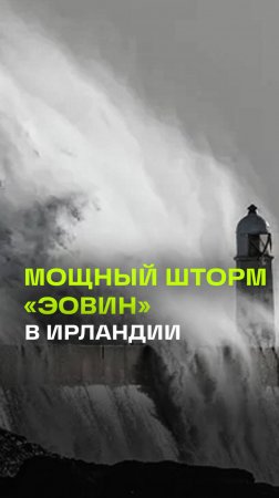 Ирландцы остались без крыши и света, шторм Эовин сносит береговую линию. Видео