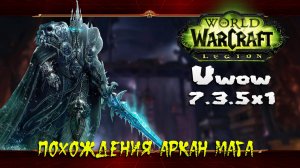 Похождения Аркан Мага ★ World of Warcraft: Legion