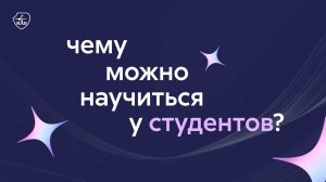 Чему можно научиться у студентов? | Ответ Веры Алексеевны Шабуниной