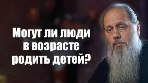 Могут ли люди в возрасте родить людей?