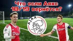 Что будет если Аякс сезона 18-19 вернётся!_