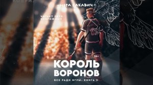 Часть 173 - Король воронов