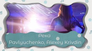 Река | Pavlyuchenko, Alexey Krivdin