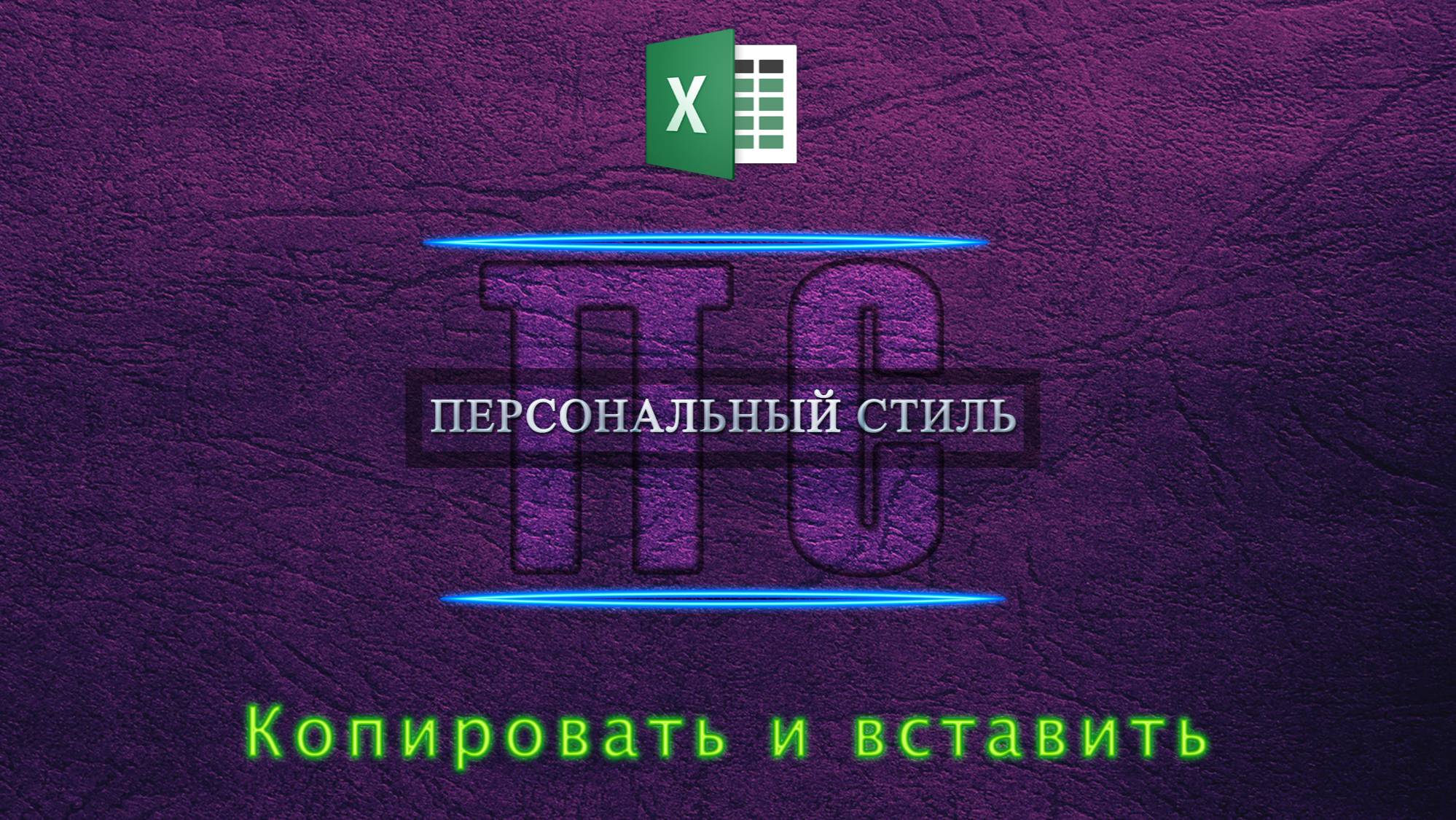 Копировать и вставить Excel