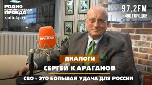 Сергей КАРАГАНОВ: СВО - это большая удача для России | ДИАЛОГИ | 25.01.2025