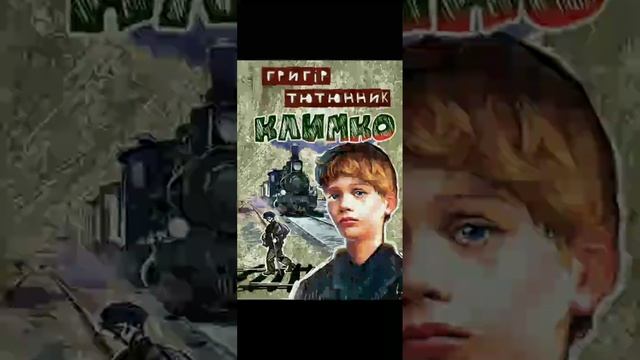 Аудіокнига ,, Климко" Григір Тютюнник ( розділ 5/6 ) скорочено смотреть онлайн