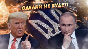 Хотелки Трампа разбились о русскую правду! Россия будет давить до ПОБЕДЫ!