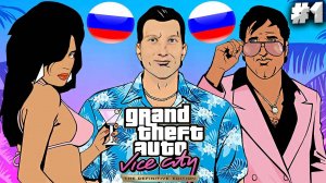 ГТА ВАЙС СИТИ С РУССКОЙ ОЗВУЧКОЙ ► GTA VICE CITY DEFINITIVE EDITION ► #1