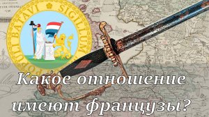 Пехотная офицерская шпага Батавской республики 1810 года