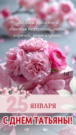 С праздником днём Татьяны 🌹🌹🌹 25.01.2025г