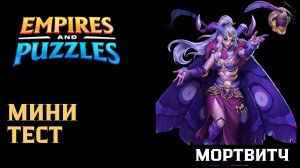 МИНИ-ТЕСТ - #МОРТВИТЧ #empiresandpuzzles #империяпазлов #games