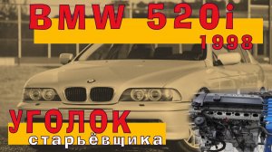 Никасил от БАВАРЦЕВ: Первый блин комом (BMW 1998 2.0)