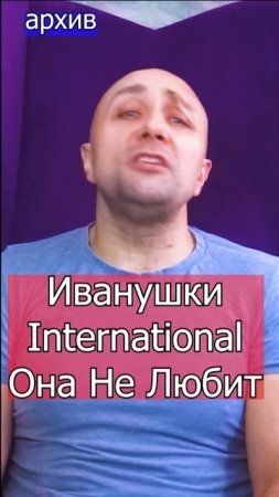 Иванушки International - Она Не Любит Клондайс кавер из архива