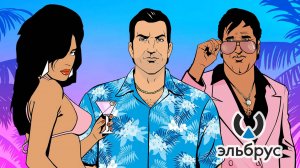 Играем в GTA: Vice City на Эльбрусe 8CВ.