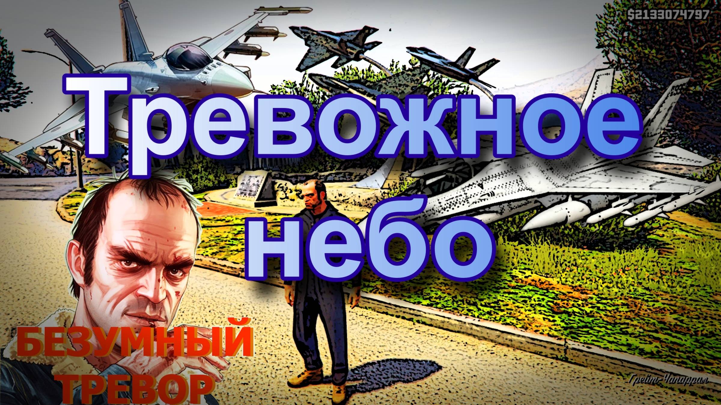 ГТА 5 Тревожное небо