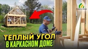 Теплый угол в каркасном доме.Архив