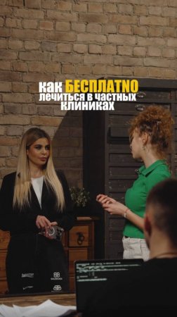 БЕСПЛАТНОЕ ЛЕЧЕНИЕ!