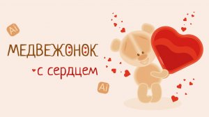 КАК НАРИСОВАТЬ МИЛОГО МЕДВЕЖОНКА к 14 февраля в Adobe Illustrator ( в Иллюстраторе)