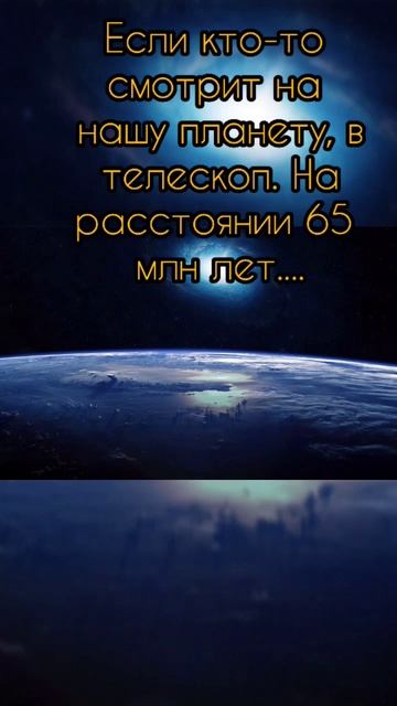 ЕСЛИ НА НАС СМОТРЯТ С РАССТОЯНИЯ 65 МЛН СВЕТОВЫХ ЛЕТ ТО... #cosmos #космос #планета #земля смотреть онлайн