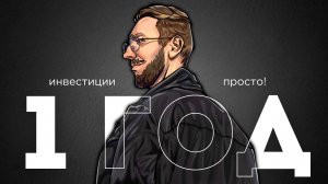 Годовщина канала: От МЕЧТЫ до РЕАЛЬНОСТИ