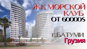 ЖК Морской Клуб г. Батуми. Грузия. Продажа Апартаментов 50 м. от моря! Зарубежная недвижимость.