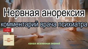 046-405 Нервная анорексия. Комментарий врача психиатра.