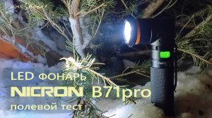 Профессиональный LED фонарь NICRON B71pro Полевой тест