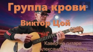 Группа крови - Виктор Цой. Кавер под гитару - Александр Чесноков