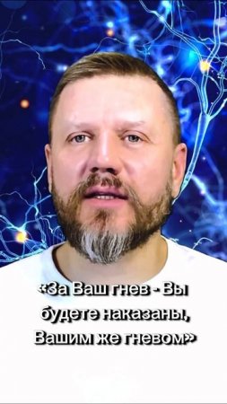 «За Ваш гнев - Вы 
будете наказаны 
Вашим же гневом»