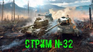 Tenks Blitz Стрим №32