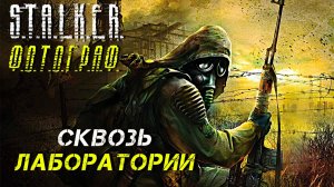 СКВОЗЬ ЛАБОРАТОРИИ ➤ S.T.A.L.K.E.R. Ф.О.Т.О.Г.Р.А.Ф. #32