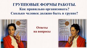 Групповые формы работы. Как правильно организовать работу в группе?