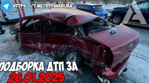 ДТП и авария! Подборка на видеорегистратор за 26.01.25 Январь 2025