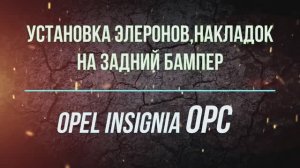 Установка элеренов, накладок на задний бампер Opel insignia OPC