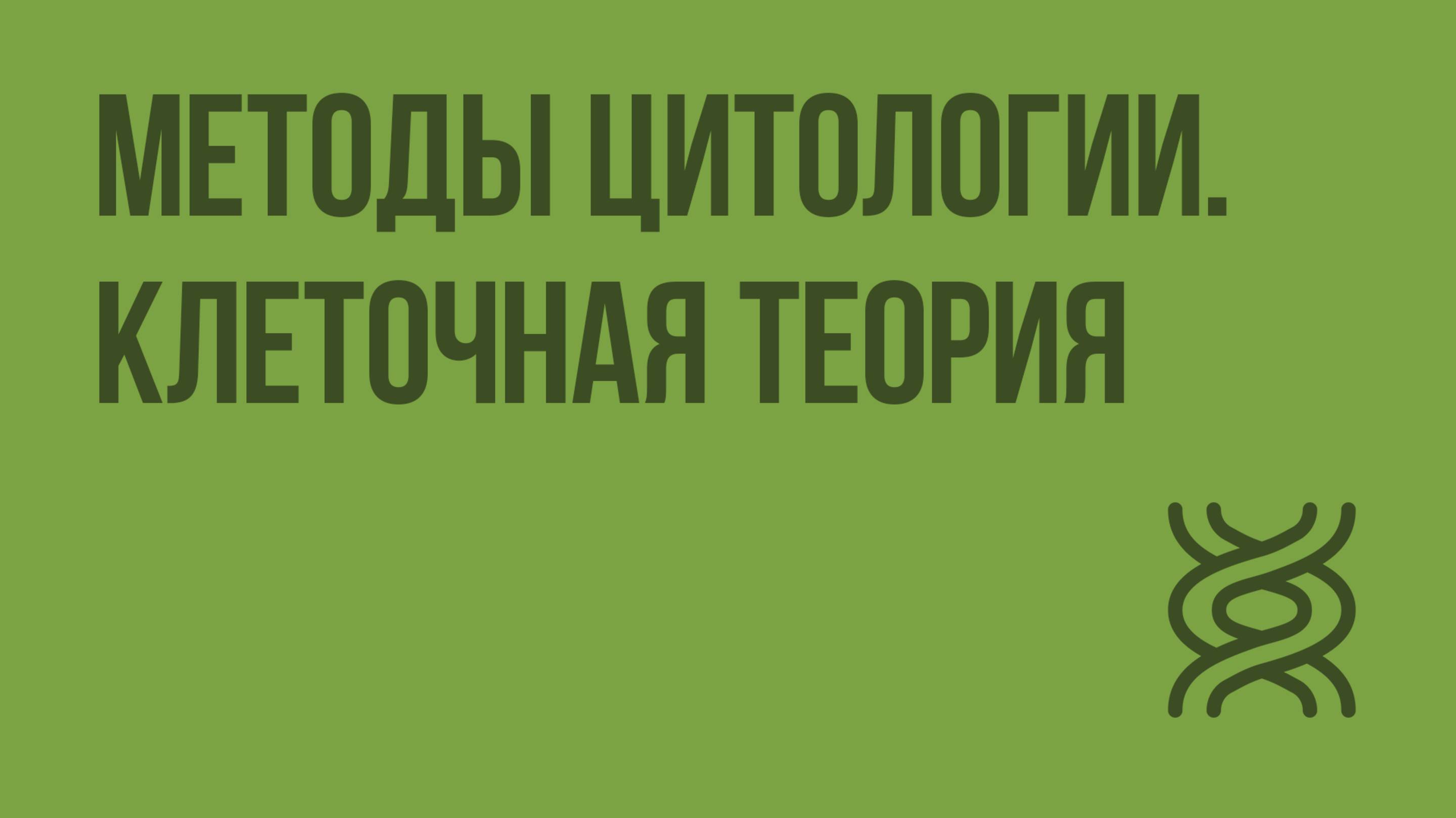 Методы цитологии. Клеточная теория. Видеоурок по биологии 10 класс