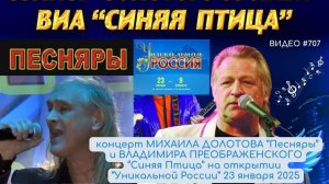 #707 Концерт солистов ансамбля "Песняры" и "Синяя птица" на УНИКАЛЬНОЙ РОССИИ 2025 в Гостином Дворе