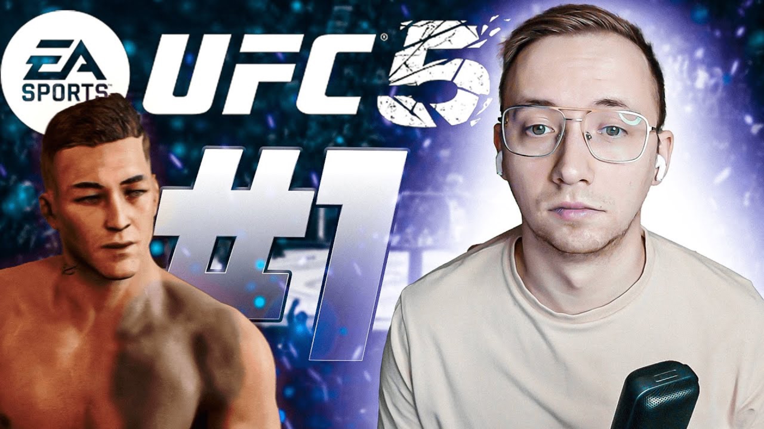 UFC 5 КАРЬЕРА #1 - НАЧАЛО