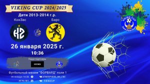 ФК "КонЗас" - ФК "Барс"/VIKING CUP, Игра №7, 26-01-2025 10:36